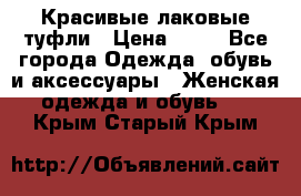 Красивые лаковые туфли › Цена ­ 15 - Все города Одежда, обувь и аксессуары » Женская одежда и обувь   . Крым,Старый Крым